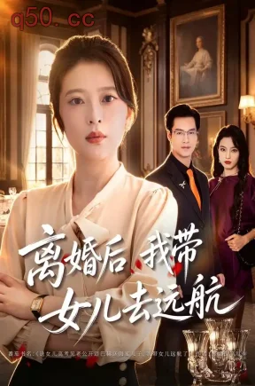 离婚后我带女儿去远航(40集)刘妙&鄢子纶&贾丁惠子