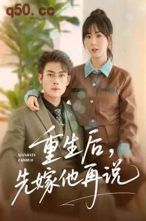 重生后,先嫁他再说(35集)张培君&彭丹丹