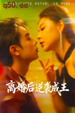 离婚后逆袭成王（61集）吴思君&王艺霏&包玺希