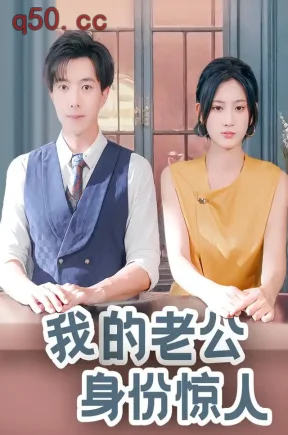 我的老公身份惊人（67集）傅汉源&杨珊子&王三北