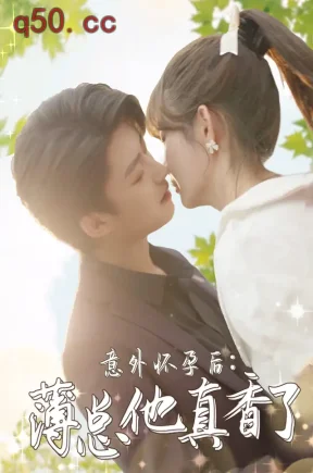 意外怀孕后：薄总他真香了（99集）李木扬&赵美璇&谢宇豪