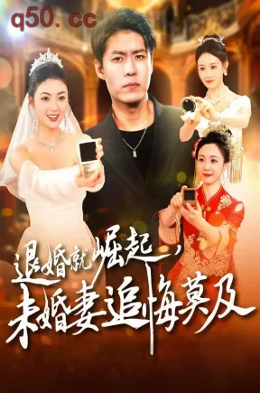 退婚就崛起，未婚妻追悔莫及（110集）韩雨轩&邵迪&王艺嘉