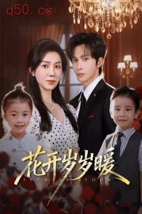 花开岁岁暖（57集）孔莹莹&林世杰&金豆