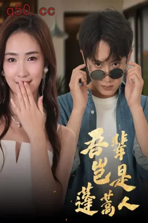 吾辈岂是蓬蒿人（65集）王冠彭&刘海涵&陈橙