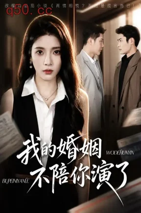 我的婚姻,不陪你演了(81集)毛靖馨&成乔斯&杜心绯