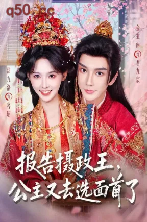 报告摄政王,公主又去选面首了(75集)甜九洛&金玄雨