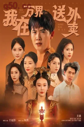 我在万界送外卖(90集)王冠彭&杨洪&散文诗