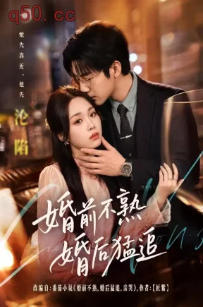 婚前不熟婚后猛追（60集）吴佳璐&张北淅