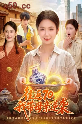往返70,我带母亲逆袭(97集)攸灵&刘长瑜&江路祺