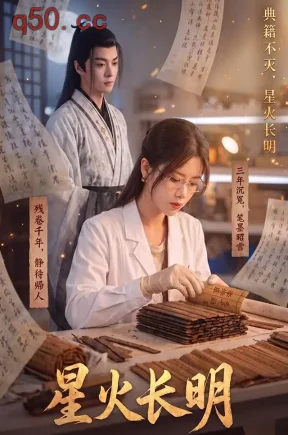 星火长明（60集）苏弋涵&李烨宸&范加壹