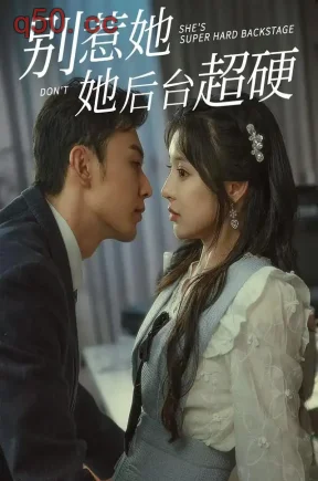 别惹她她后台超硬（65集）石雪婧&李是侥&杨舒萍