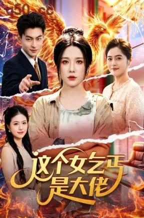 这个女乞丐是大佬（96集）车芊云&梁铭宇&江路祺