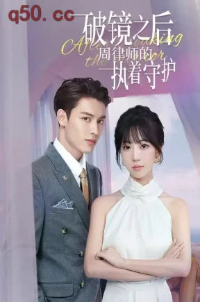 破镜之后，周律师的执着守护（107集）彭丹丹&林永炬&吴欣颖
