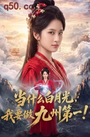 当什么白月光，我要做九州第一！（81集）王欣滢&杨柳叶