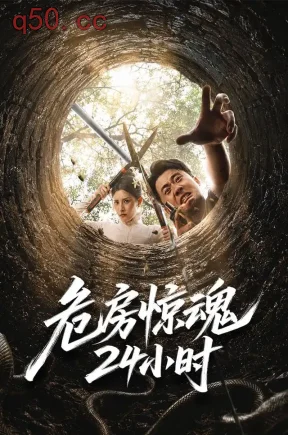 危房惊魂24小时(65集)王冠程&姜菲烟