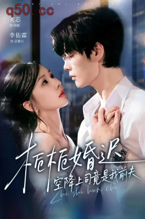 栀栀婚迟，空降上司竟是我前夫（76集）关芯&李佑霖&张森境