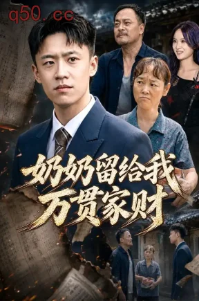 奶奶留给我万贯家财(67集)李昊航&包冰雨
