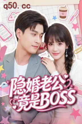 隐婚老公竟是BOSS(58集)成梓宁&韩品杰