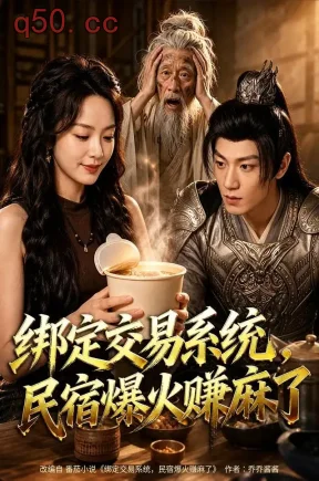 绑定交易系统，民宿爆火赚麻了（67集）唐丽雯&李乐天