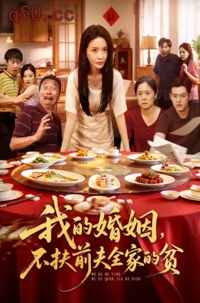 我的婚姻，不扶前夫全家的贫（61集）王小橙&陶律&蔡秋燕