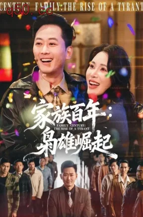 家族百年:枭雄崛起(79集)吴铮&柯珂&王钰