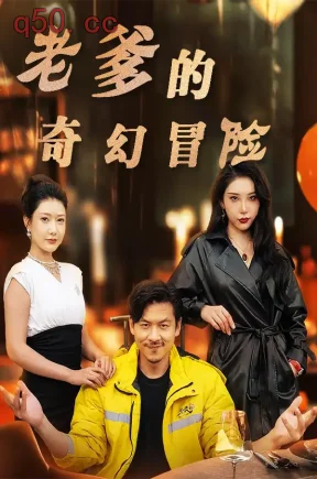 老爹的奇幻冒险（80集）王辉&尹竹&秦源泽