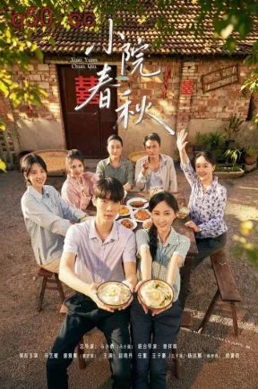 小院春秋（46集）马艺暖&唐安琪&王子凌