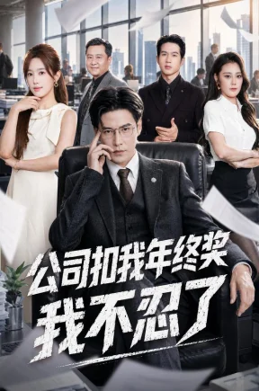 公司扣我年终奖，我不忍了（91集）李子锋&黄思宇&王超