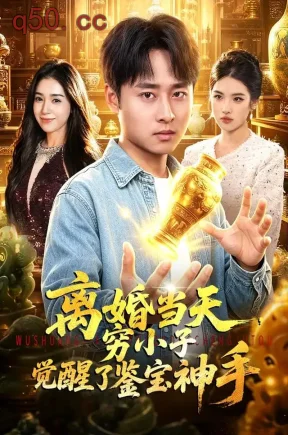 离婚当天，穷小子觉醒了鉴宝神手（96集）卢艺煊&娜迪亚&江路祺