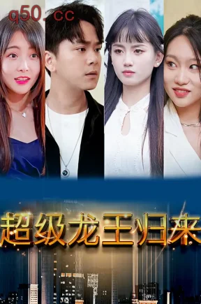 超级龙王归来（105集）张艺潇&刘思思&李炜