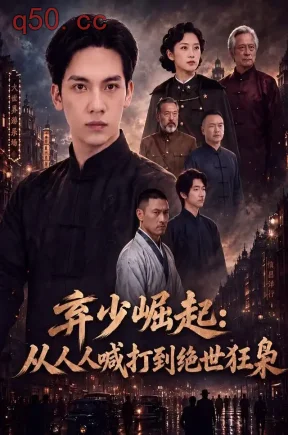弃少崛起:从人人喊打到绝世狂枭(56集)马法洋&孙玉文&谭清艺