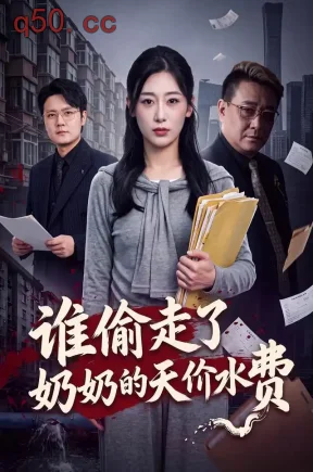 谁偷走了奶奶的天价水费（41集）刘亚倩&王小健