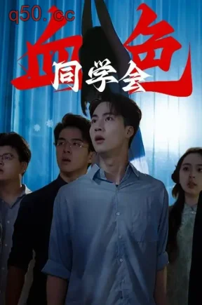 血色同学会（46集）向阳公主&李法拉
