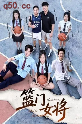 篮门女将（78集）李雪阳&马士尧