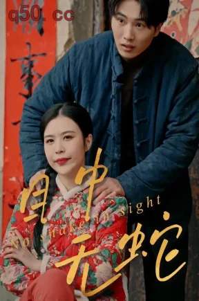 目中无蛇（34集）罗莎&萧何&亚亚