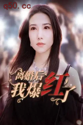 离婚后我爆红了（81集）周子琪&东池