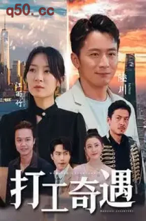 打工奇遇（96集）何其炜&程琳淼