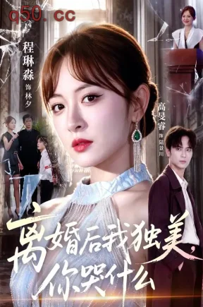 离婚后我独美，你哭什么（77集）程琳淼&高旻睿&崔尹思汉