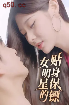 女明星的贴身保镖（86集）石倾详&冶彦&王为成