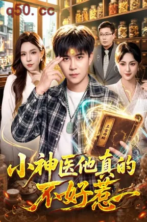 小神医他真的不好惹（102集）王依海&朱佳琪&江路祺