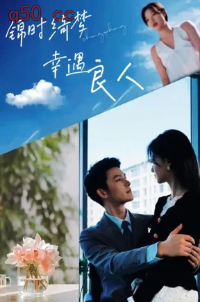 锦时绮梦，幸遇良人（90集）杨欢&兰岚