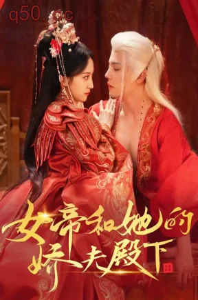 女帝和她的娇夫殿下（63集）杜亚飞&赵慧楠&苏酥
