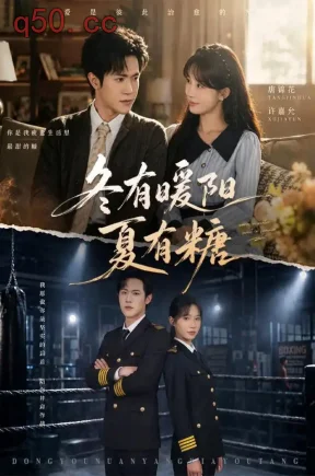 冬有暖阳夏有糖（40集）杨敬晶&邵之鹏&郑芳