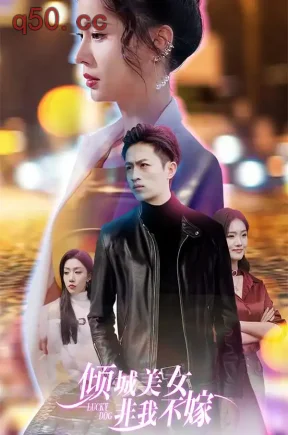 倾城美女 非我不嫁（91集）朱致灵&李真美&刘雨航