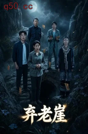 弃老崖(55集)魏文龙&魏婷婷&韩奕安