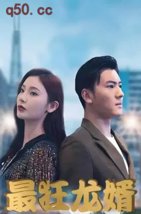最狂龙婿（79集）王星辰&黎冰诚&宋旭