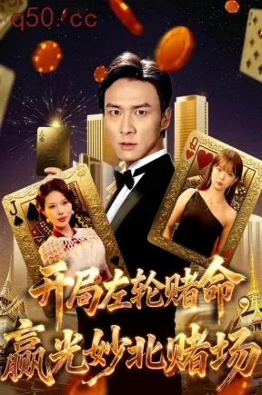 开局左轮赌命，赢光妙北赌场（80集）刘乂宇&刁琳&穆萨