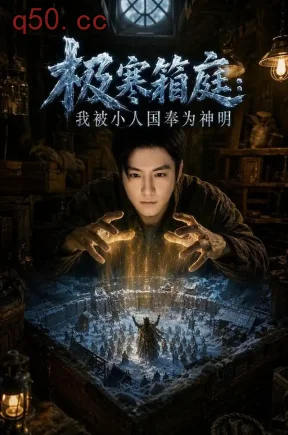 极寒箱庭,我被小人国奉为神明(60集)刘尚麟&时间