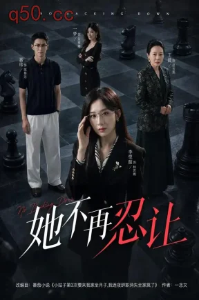 她不再忍让(74集)李悦暄&嘉玮&一梦