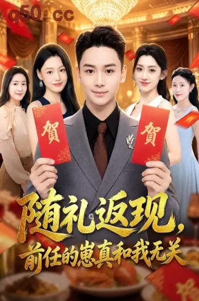 随礼返现，前任的崽真和我无关（80集）范高坡&王冰星&李银婷
